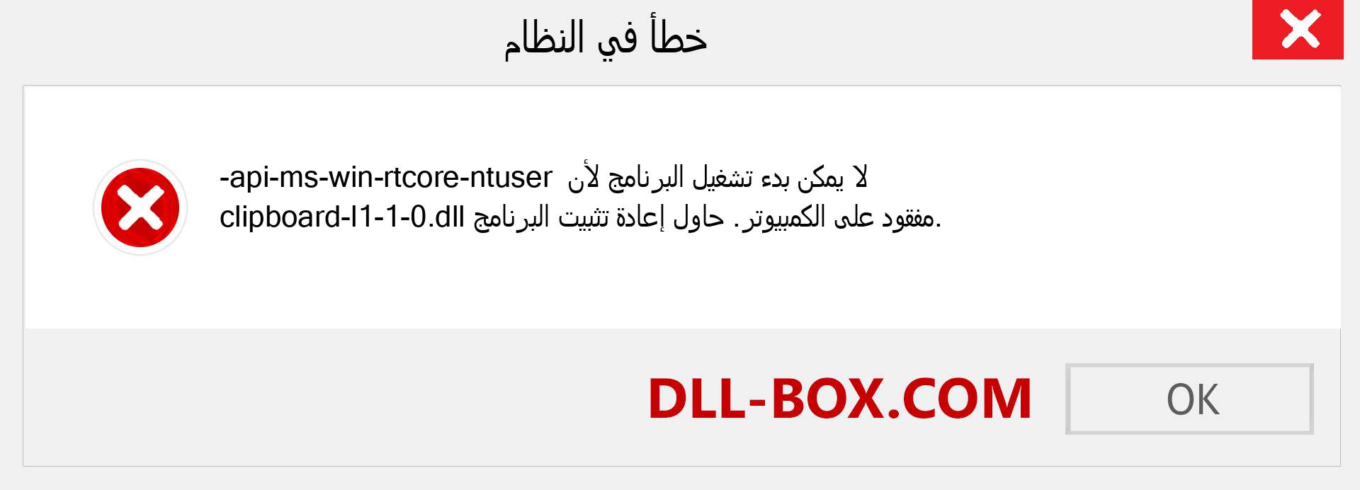 ملف api-ms-win-rtcore-ntuser-clipboard-l1-1-0.dll مفقود ؟. التنزيل لنظام التشغيل Windows 7 و 8 و 10 - إصلاح خطأ api-ms-win-rtcore-ntuser-clipboard-l1-1-0 dll المفقود على Windows والصور والصور