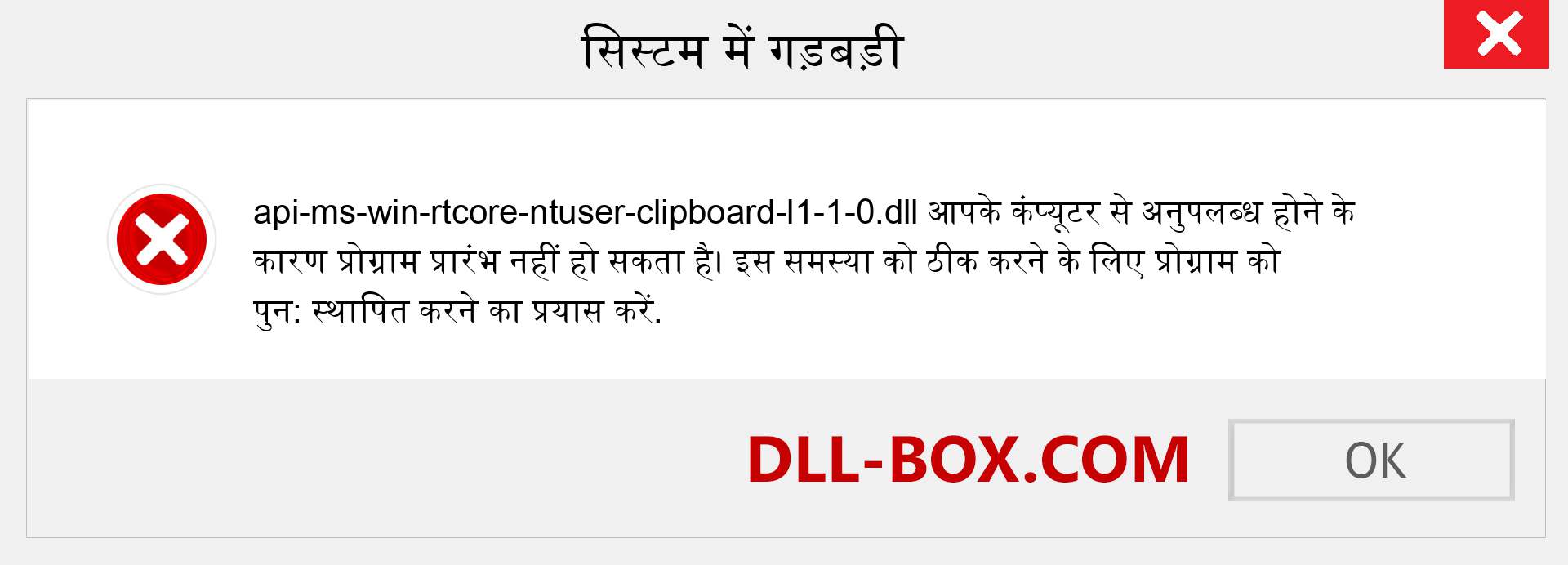 api-ms-win-rtcore-ntuser-clipboard-l1-1-0.dll फ़ाइल गुम है?. विंडोज 7, 8, 10 के लिए डाउनलोड करें - विंडोज, फोटो, इमेज पर api-ms-win-rtcore-ntuser-clipboard-l1-1-0 dll मिसिंग एरर को ठीक करें