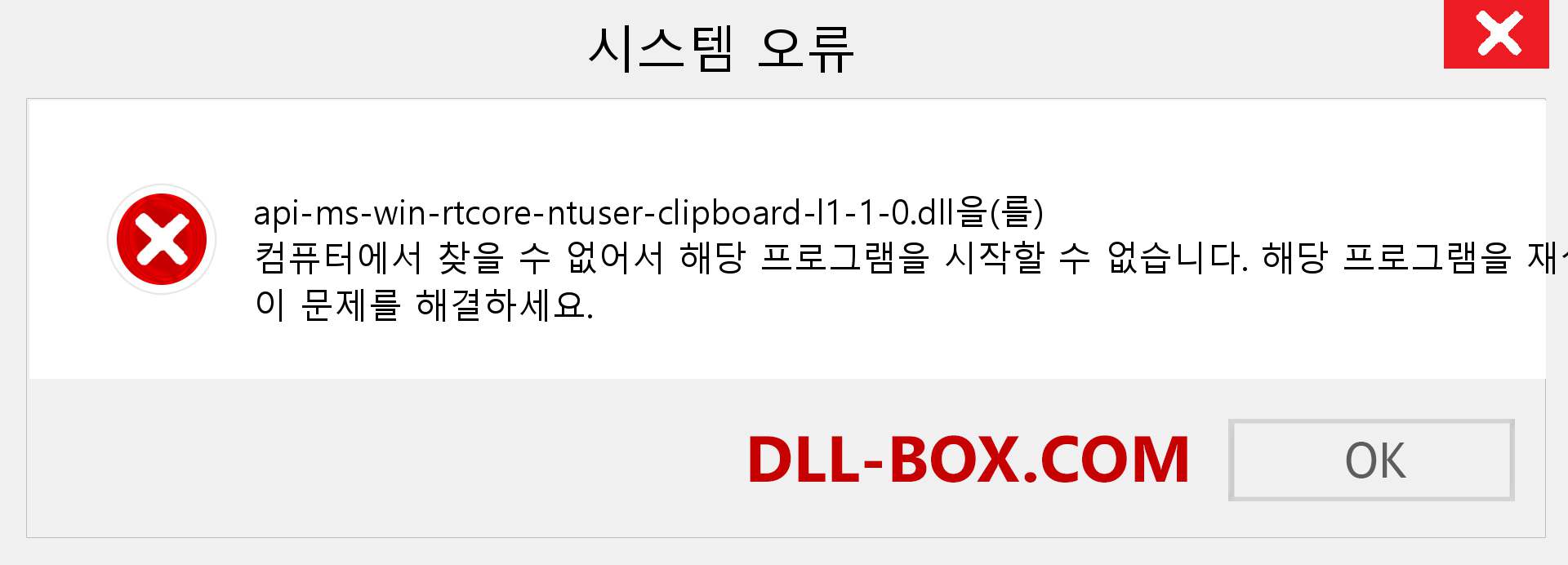 api-ms-win-rtcore-ntuser-clipboard-l1-1-0.dll 파일이 누락 되었습니까?. Windows 7, 8, 10용 다운로드 - Windows, 사진, 이미지에서 api-ms-win-rtcore-ntuser-clipboard-l1-1-0 dll 누락 오류 수정