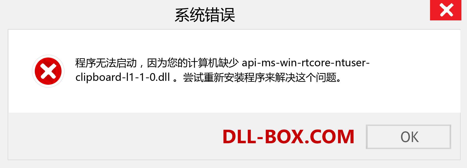 api-ms-win-rtcore-ntuser-clipboard-l1-1-0.dll 文件丢失？。 适用于 Windows 7、8、10 的下载 - 修复 Windows、照片、图像上的 api-ms-win-rtcore-ntuser-clipboard-l1-1-0 dll 丢失错误